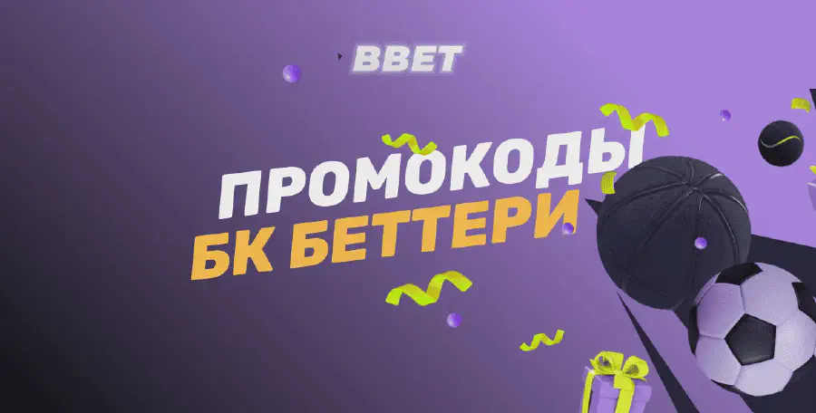 Промокод БК Bettery