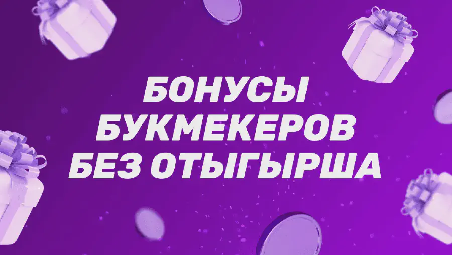 Бонусы без отыгрыша от БК