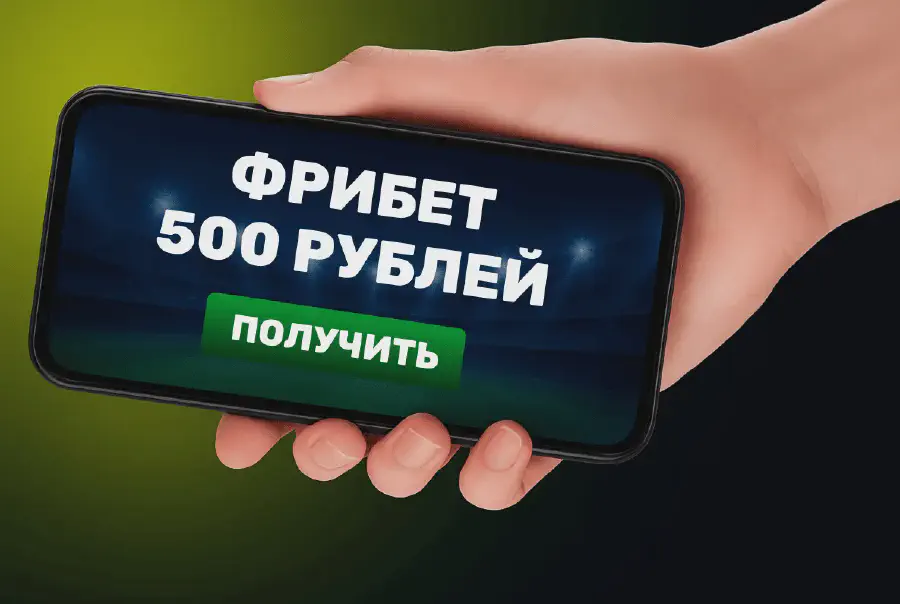 Бонусы без отыгрыша от БК