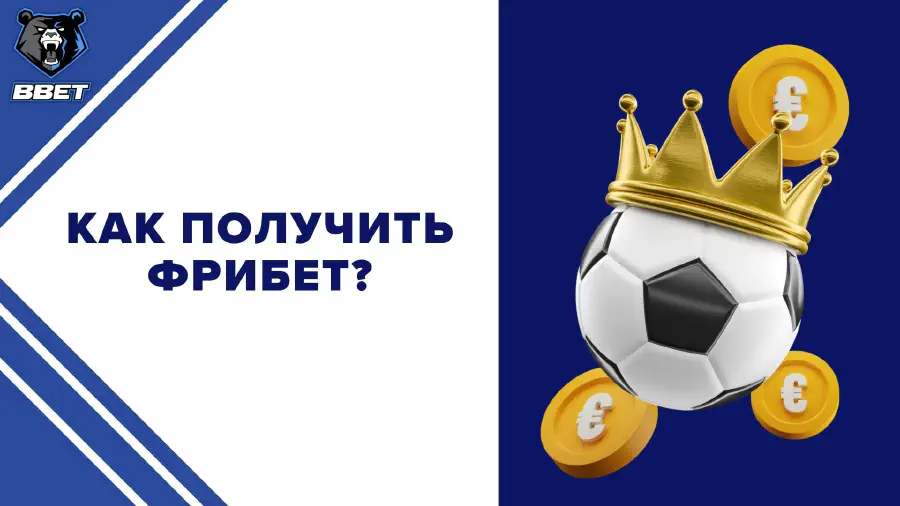 Какие букмекерские конторы дают фрибет?