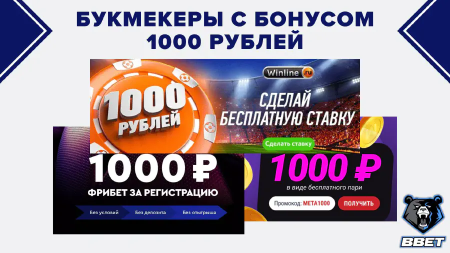 Бонус 1000 рублей за регистрацию без депозита