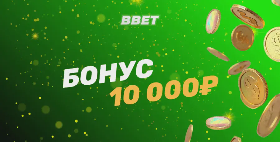 Бонусы 10000 рублей от БК
