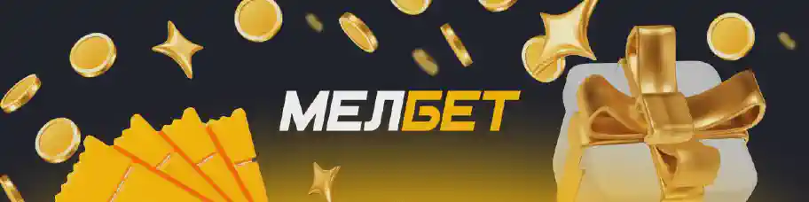 Приветственный бонус 15000 рублей в БК Мелбет