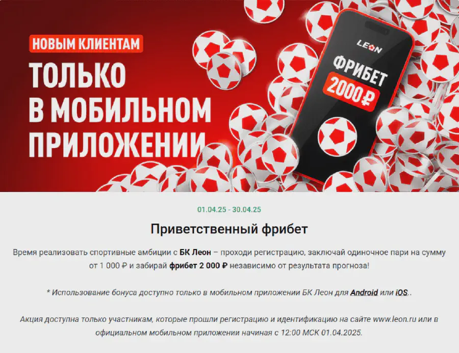 Бонус 20% к выигрышу на экспресс в БК Леон Только в мобильном приложении
