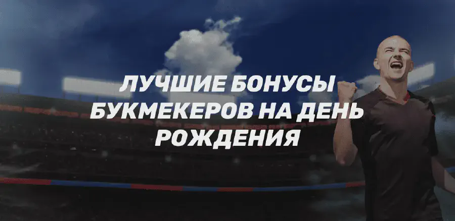 Бонусы БК на День рождения
