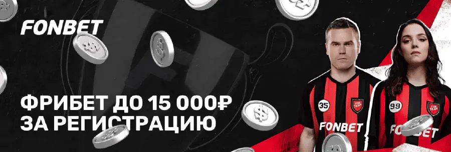 БК Фонбет фрибет до 15 000 рублей