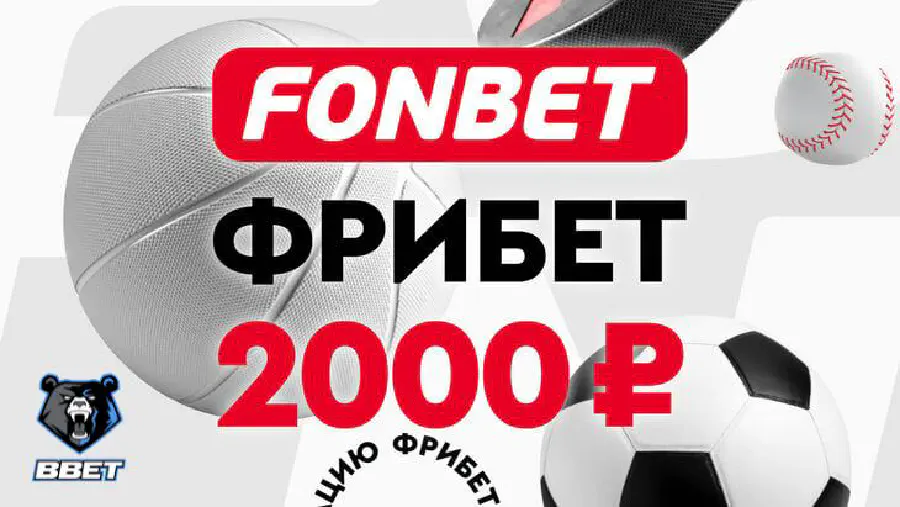 Фрибет Фонбет 2000 рублей