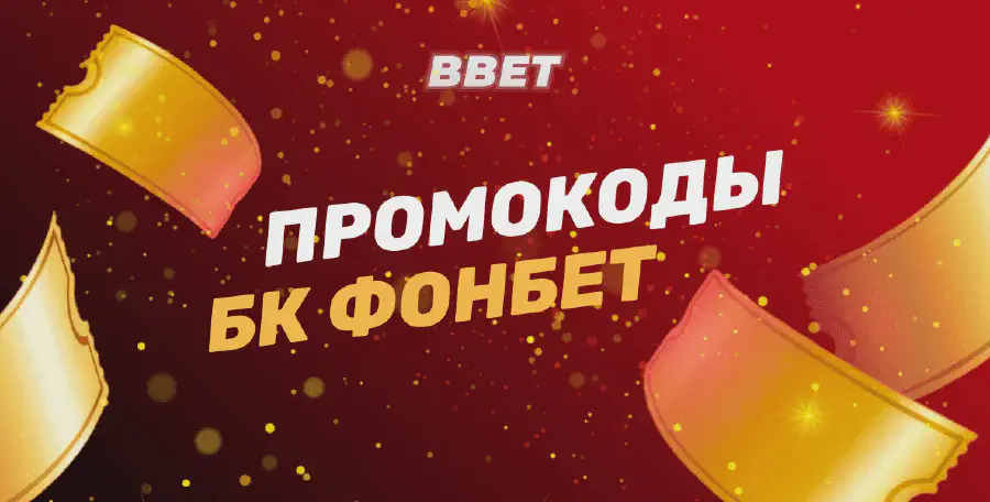 Промокоды БК Фонбет