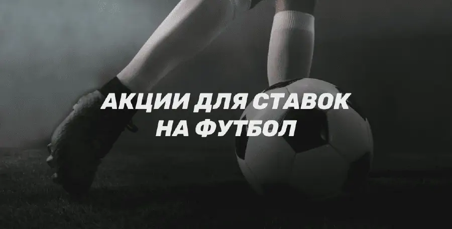 Бонусы БК для ставок на футбол