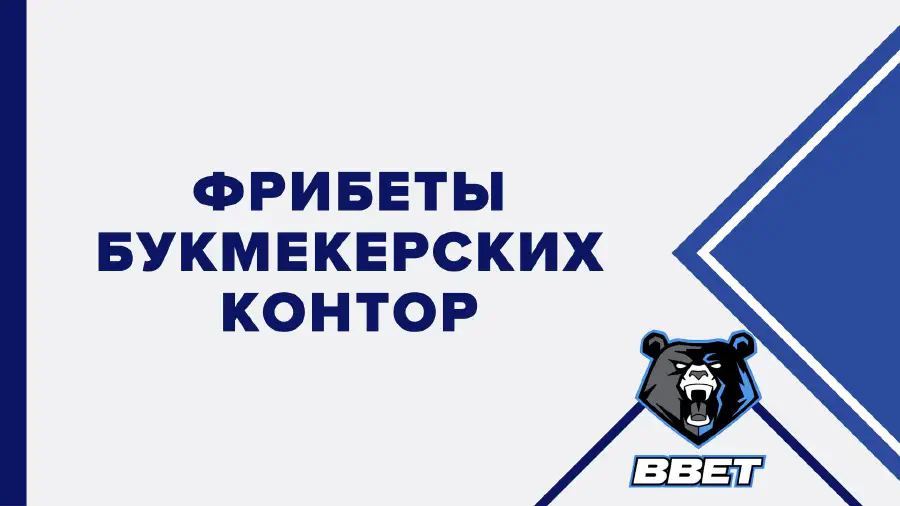 Букмекерские конторы с фрибетом без депозита