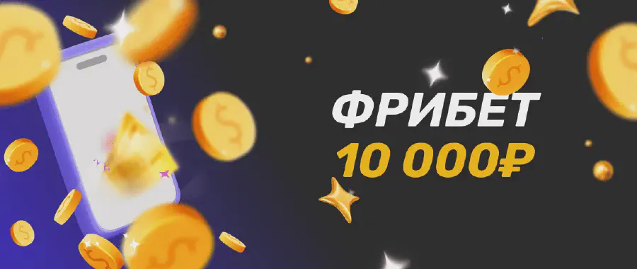 Фрибеты до 10 000 рублей от БК