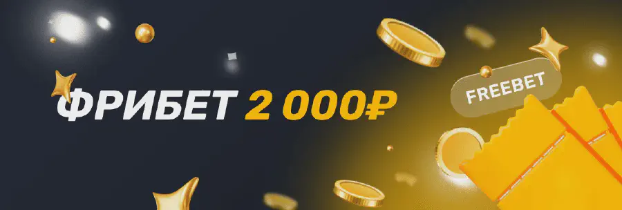 Фрибет на 2000 руб