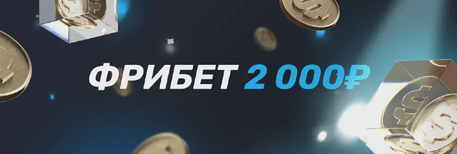 Фрибет на 2000 рублей