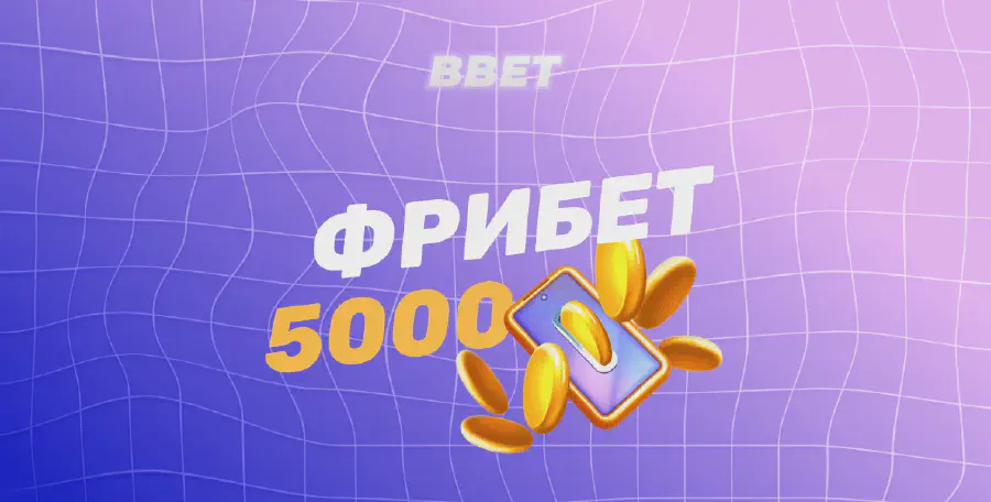 Фрибет на 5000 рублей в БК