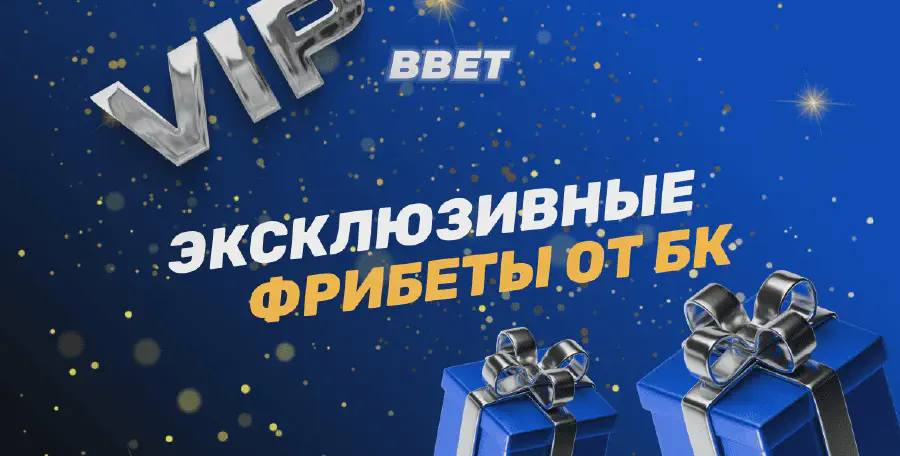 Эксклюзивные фрибеты БК