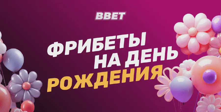 Фрибеты БК на день рождения