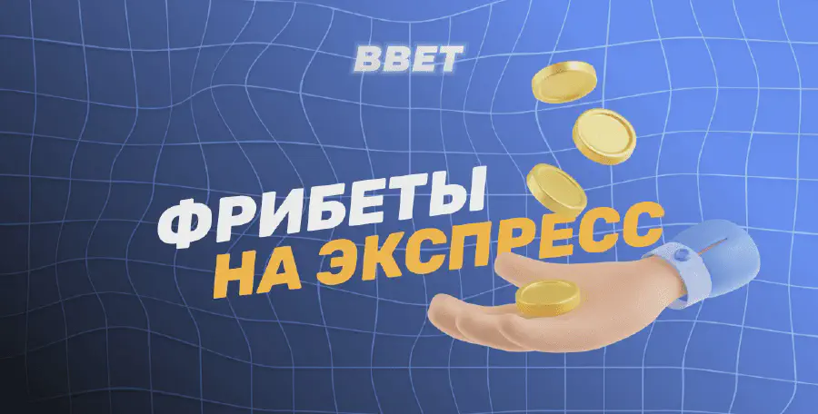 Фрибеты БК на экспресс-ставки
