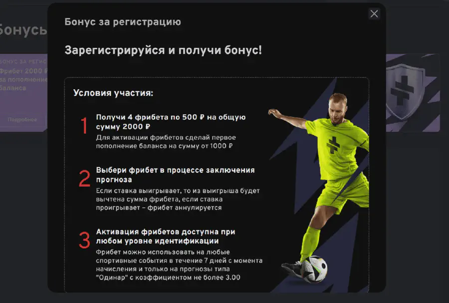 Фрибет 2000₽ в БК BETTERY за депозит для новых игроков Бонус за регистрацию