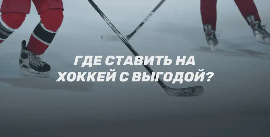 Бонусы БК для ставок на хоккей