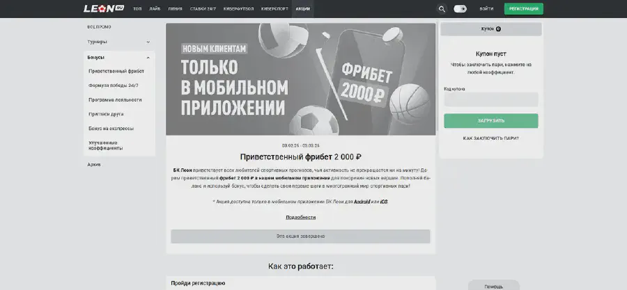 Все акции и специальные предложения БК Леон