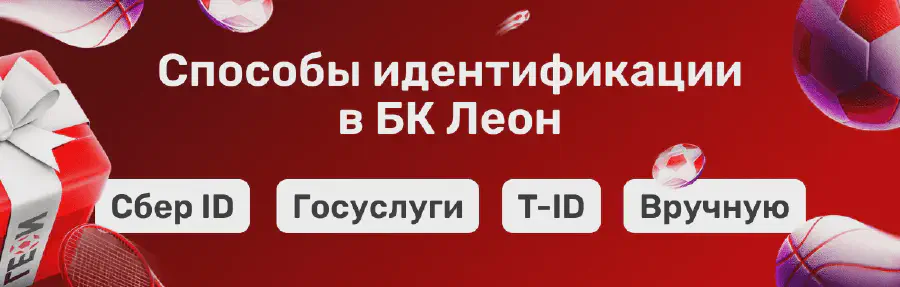 Бонусная программа БК Леон: бонусы за ставки на спорт Способы идентификации