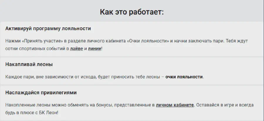 Бонусная программа БК Леон: бонусы за ставки на спорт Как это работает
