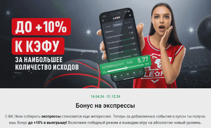 Бонусы БК Леон