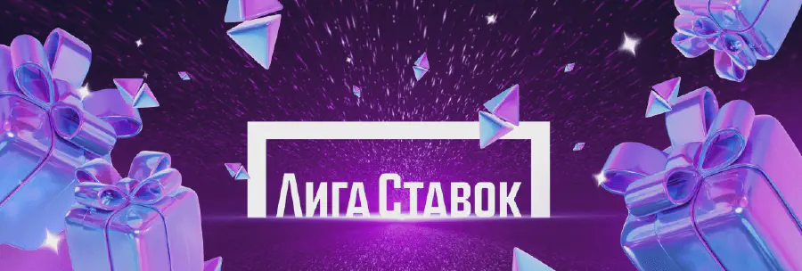 Бонусы БК Лига Ставок