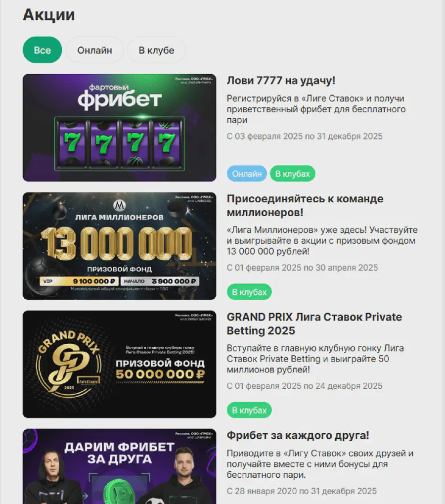 Программа лояльности БК Лига Ставок: опция Cash Out Акции