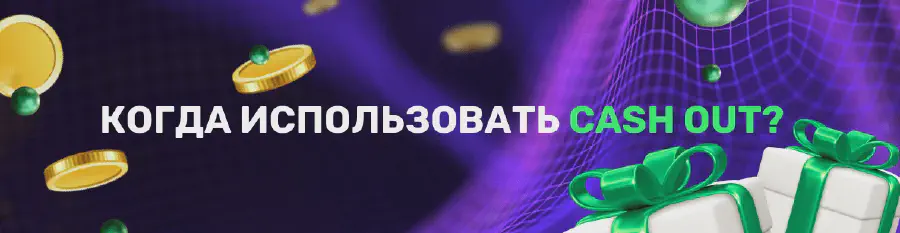 Программа лояльности БК Лига Ставок: опция Cash Out Когда использовать