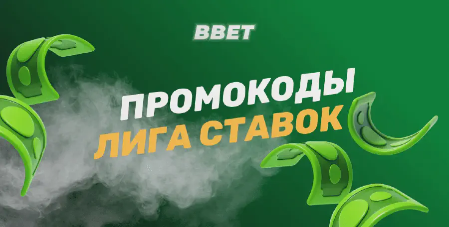 Промокоды БК Лига Ставок