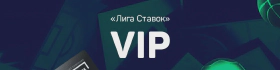 VIP-программа БК Лига Ставок: бонусы и уникальные привилегии