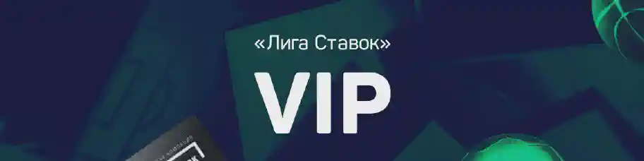 VIP-программа БК «Лига Ставок»: Привилегированное место в Клубе Серьёзных Игроков 