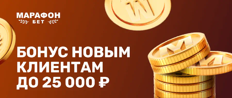 БК Марафонбет фрибет до 25 000 руб