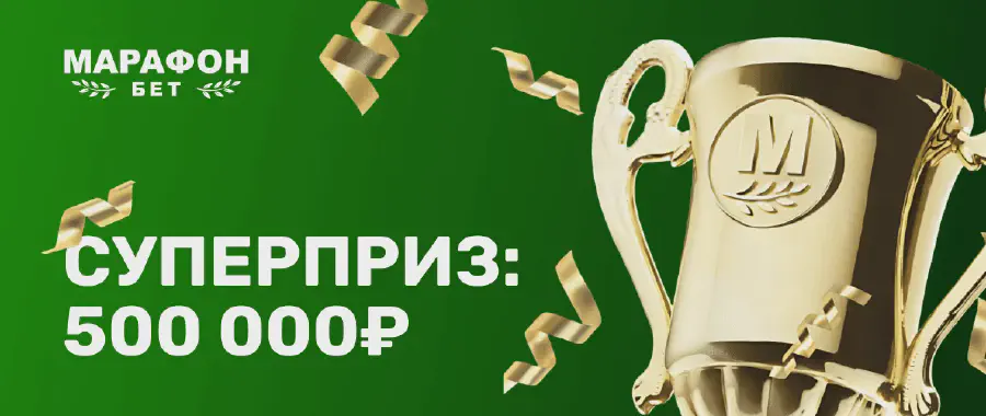 Суперприз фрибет до 500 000 руб в БК Марафонбет