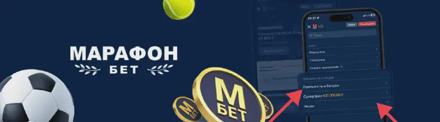 Промокоды БК Марафонбет