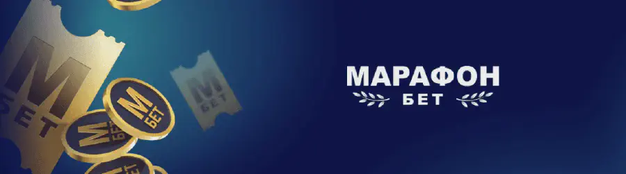 Промокоды БК Марафон