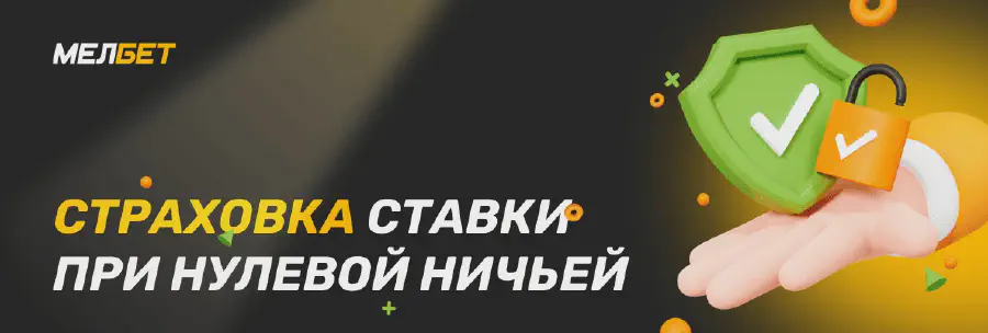 Фрибет БК Мелбет Страховка ставки при нулевой ничьей