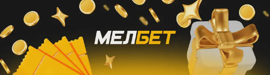Промокоды БК Мелбет