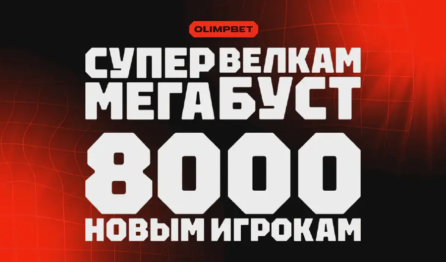 Бонусы БК Олимп