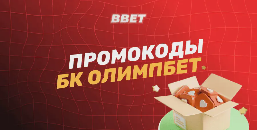 БК Олимп промокоды