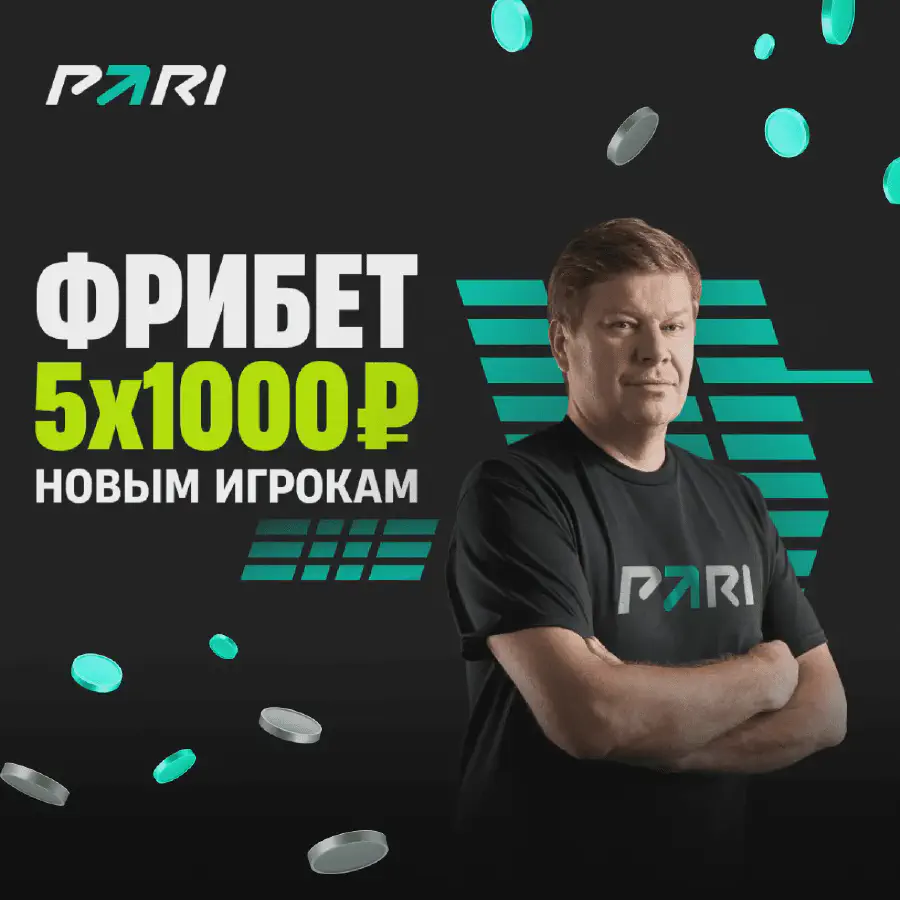 Все акции и специальные предложения БК ПАРИ