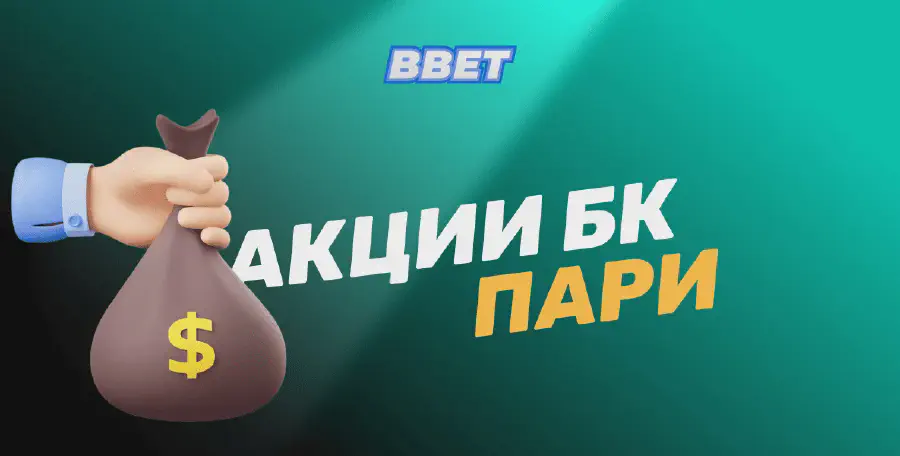Акции БК Pari