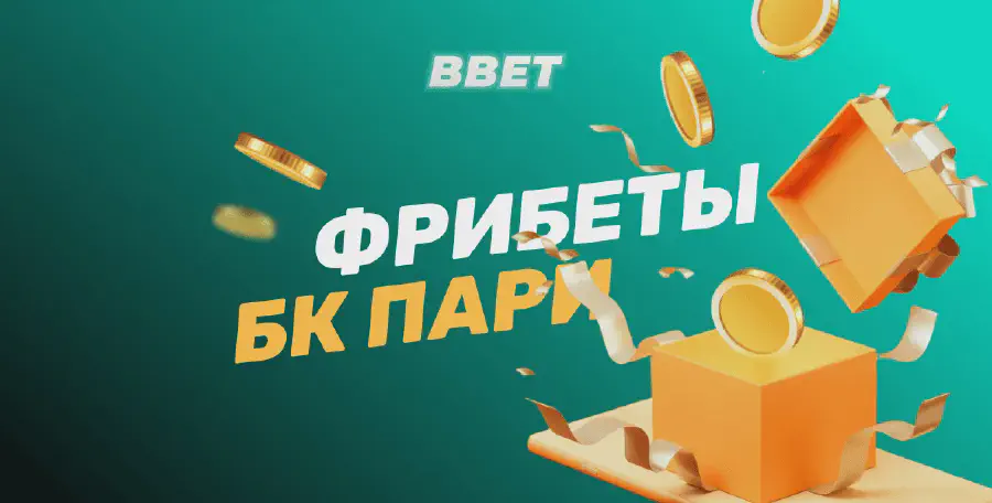 Фрибеты БК Пари