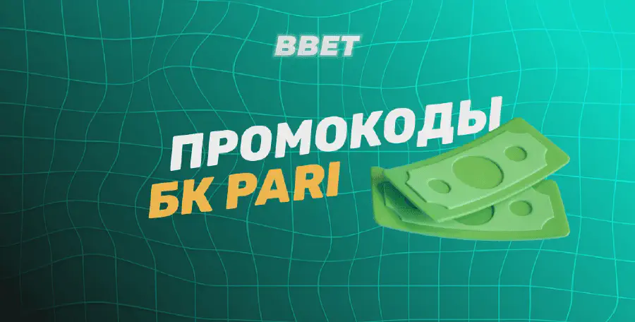 Промокоды БК Pari