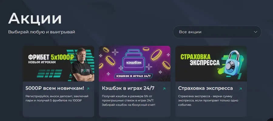 Бонусы БК Пари: Акции