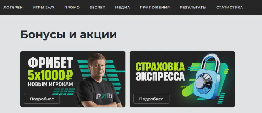 Программа лояльности в БК PARI: Страховка экспресса Бонусы и акции