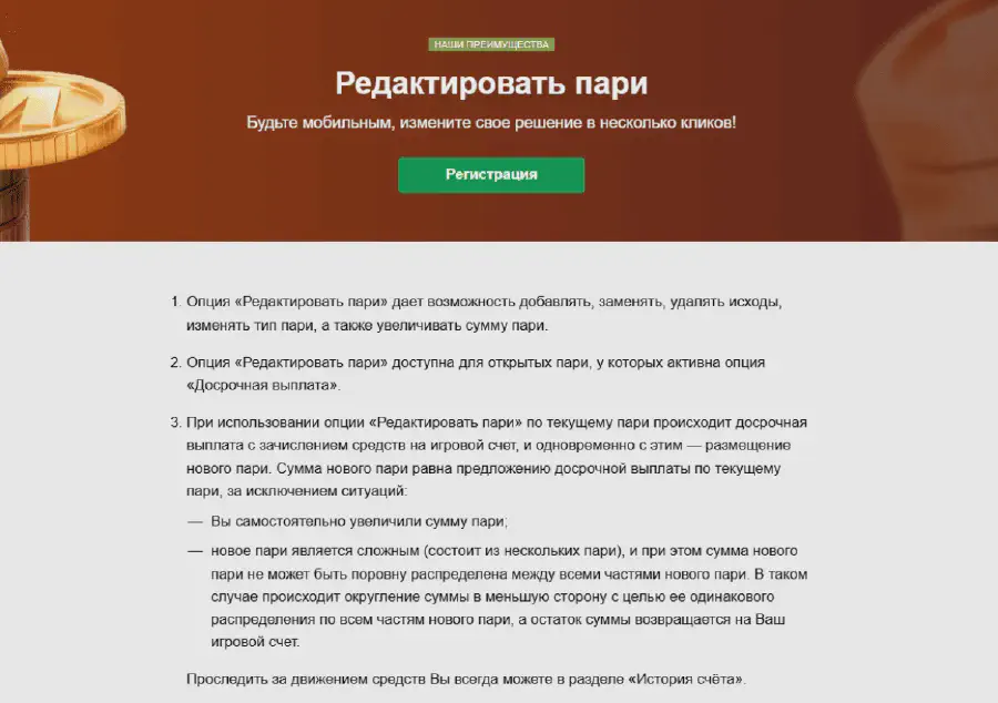 Опция «Редактировать пари» в БК Марафон