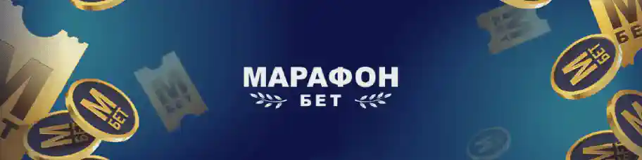Редактирование пари в БК Марафон: как редактировать сделанную ставку