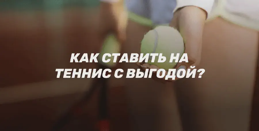 Бонусы БК для ставок на теннис